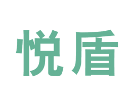 悦盾