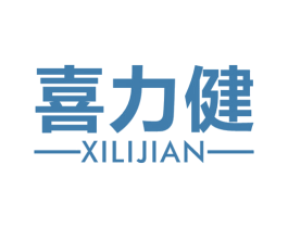 喜力健