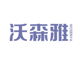 沃森雅