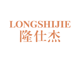 隆仕杰