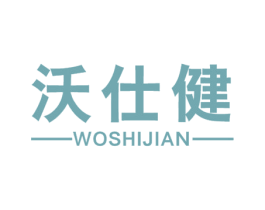 沃仕健