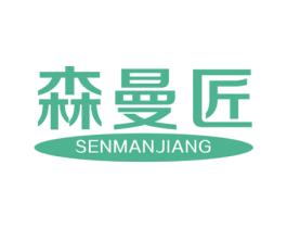 森曼匠