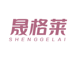 晟格莱