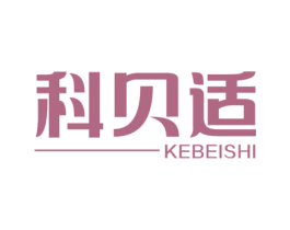 科贝适
