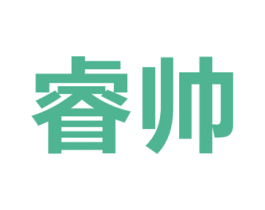 睿帅