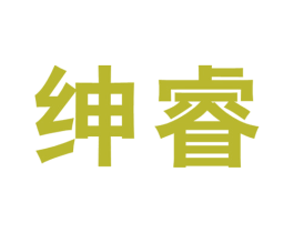 绅睿