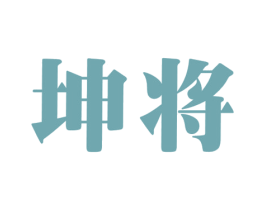 坤将 第18类皮革箱包商标转让 注册号24792777