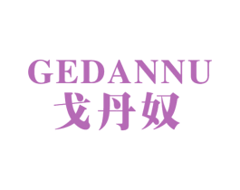 戈丹奴
