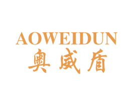 奥威盾