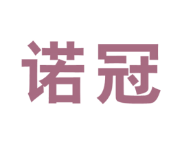 诺冠