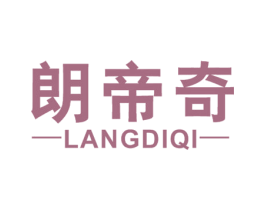 朗帝奇