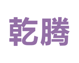 乾腾