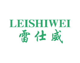 雷仕威