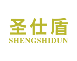 圣仕盾