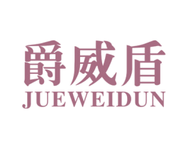 爵威盾 第18类皮革箱包商标转让 注册号24511191