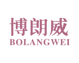 博朗威
