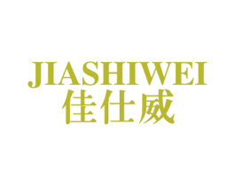佳仕威