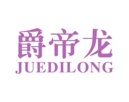 爵帝龙