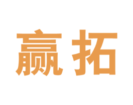 赢拓 第18类皮革箱包商标转让 注册号23927502