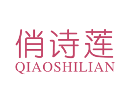 俏诗莲