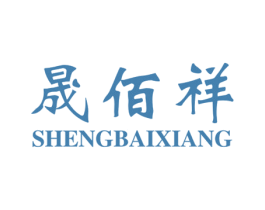 晟佰祥 第18类皮革箱包商标转让 注册号24257506