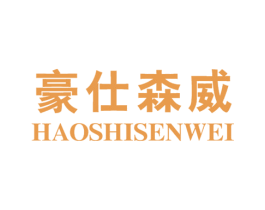 豪仕森威 第18类皮革箱包商标转让 注册号24257871