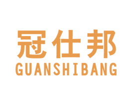 冠仕邦 第18类皮革箱包商标转让 注册号24927253