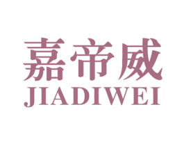 嘉帝威