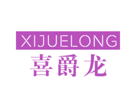 喜爵龙 第18类皮革箱包商标转让 注册号30028551