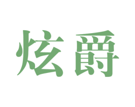 炫爵 第18类皮革箱包商标转让 注册号30030995