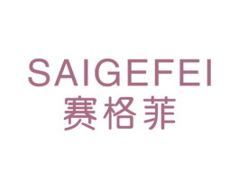 赛格菲 第18类皮革箱包商标转让 注册号24908373