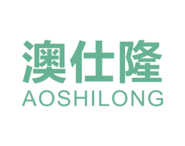 澳仕隆