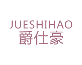 爵仕豪 第18类皮革箱包商标转让 注册号24921098