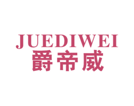 爵帝威 第18类皮革箱包商标转让 注册号24488358