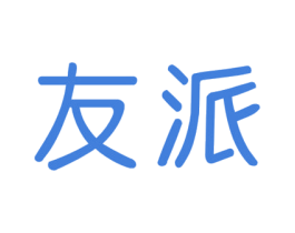 友派
