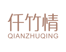 仟竹情