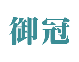 御冠