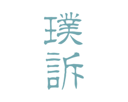 璞诉