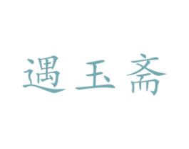 遇玉斋