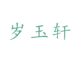 岁玉轩