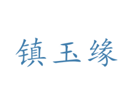 镇玉缘