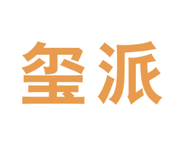 玺派