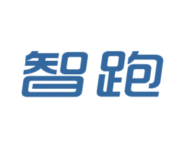 智跑