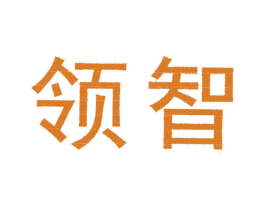 领智