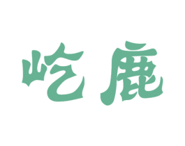屹鹿