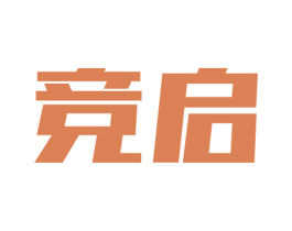 竞启