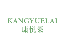 康悦莱