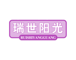 瑞世阳光