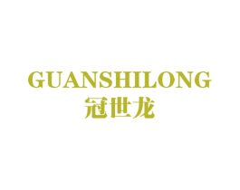 冠世龙