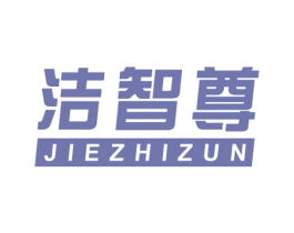 洁智尊
